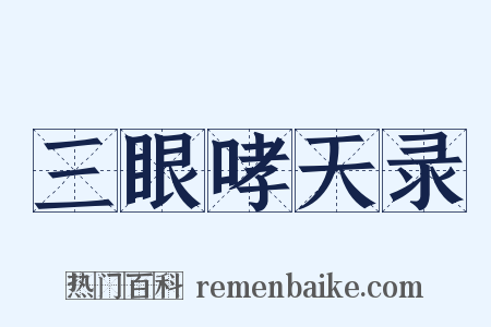 三眼哮天录是什么意思的图片